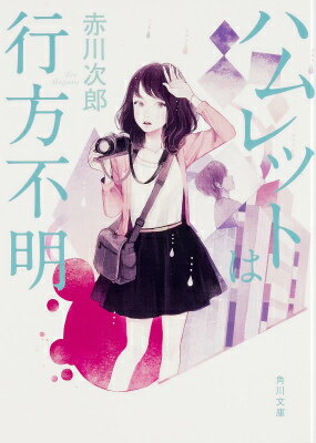 【中古】ハムレットは行方不明/KADOKAWA/赤川次郎（文庫）