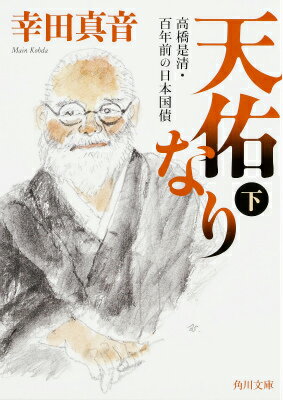 【中古】天佑なり 高橋是清・百年前の日本国債 下/KADOKAWA/幸田真音（文庫）