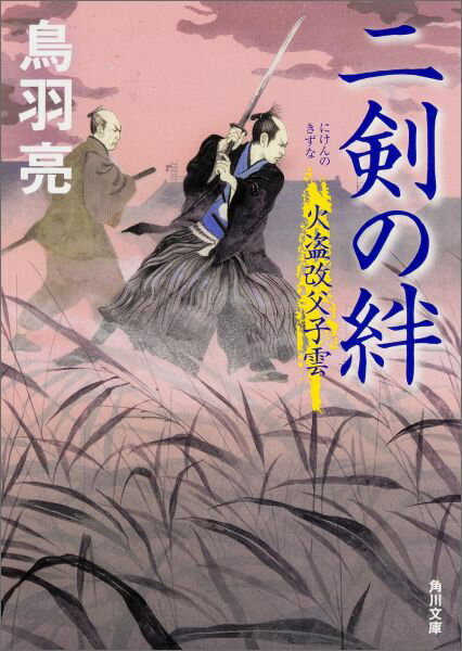 【中古】二剣の絆 火盗改父子雲/KADOKAWA/鳥羽亮（文庫）