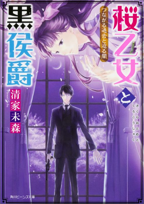 【中古】桜乙女と黒侯爵 つながる過去と迫る闇/KADOKAWA/清家未森（文庫）