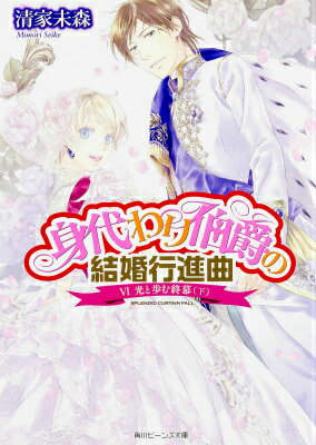【中古】身代わり伯爵の結婚行進曲 6/KADOKAWA/清家未森（文庫）