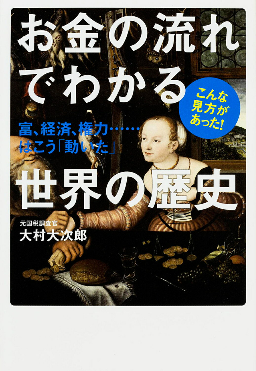 【中古】お金の流れでわかる世界の歴史 富 経済 権力…はこう「動いた」/KADOKAWA/大村大次郎（単行本）