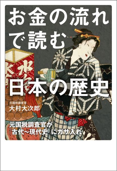 【中古】お金の流れで読む日本の歴史 元国税調査官が「古代〜現代史」にガサ入れ/KADOKAWA/大村大次郎..