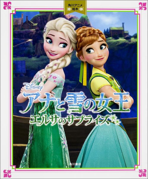 【中古】アナと雪の女王エルサのサプライズ/KADOKAWA（単行本）