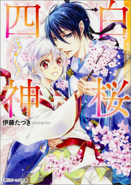 【中古】白桜四神 十年桜に願いを込めて！/KADOKAWA/伊藤たつき（文庫）