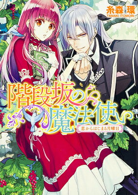 【中古】階段坂の魔法使い 恋からはじまる月曜日/KADOKAWA/糸森環（文庫）
