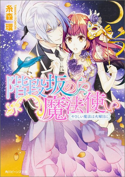 Shueisha Cobalt Library - 【中古】階段坂の魔法使い やさしい魔法は火曜日に/KADOKAWA/糸森環（文庫）