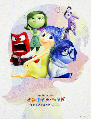 【中古】インサイド・ヘッドビジュアルガイド/KADOKAWA（単行本）
