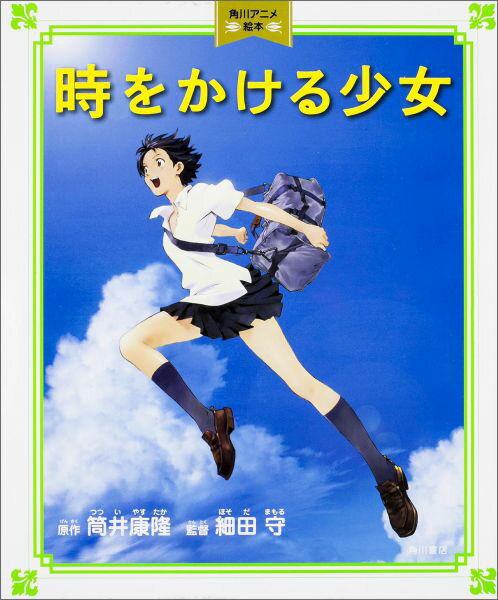 楽天市場】時をかける少女 ポスターの通販
