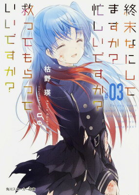 【中古】終末なにしてますか？忙しいですか？救ってもらっていいですか？ ＃03/KADOKAWA/枯野瑛（文庫）