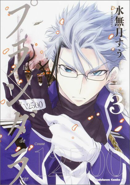 【中古】プランダラ vol．3/KADOKAWA/水無月すう（コミック）