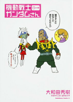 【中古】機動戦士ガンダムさん 13の巻/KADOKAWA/大和田秀樹（漫画家）（コミック）