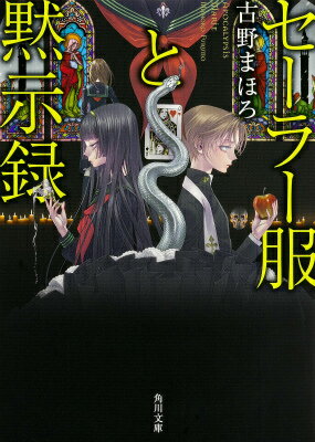 【中古】セ-ラ-服と黙示録/KADOKAWA/古野まほろ（文庫）