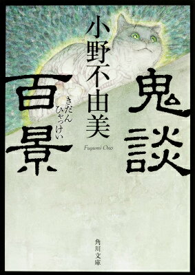 【中古】鬼談百景/KADOKAWA/小野不由美（文庫）