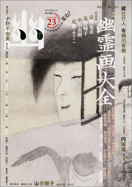 楽天市場】幽 怪談専門誌の通販