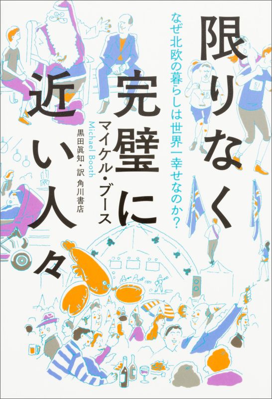【中古】限りなく完璧に近い人々 なぜ北欧の暮らしは世界一幸せなのか？/KADOKAWA/マイケル・ブ ...