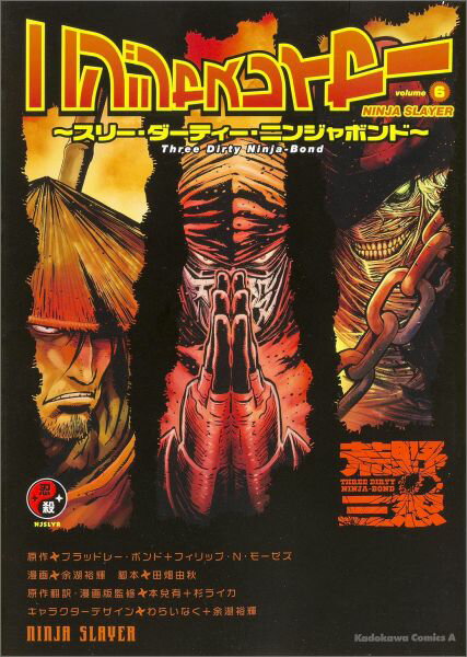 【中古】ニンジャスレイヤ- volume　6/KADOKAWA/ブラッドレ-・ボンド（コミック）