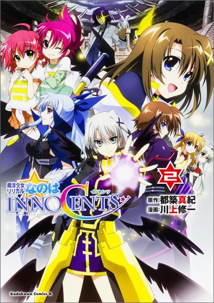 【中古】魔法少女リリカルなのはINNOCENTS 2/KADOKAWA/都築真紀（コミック）