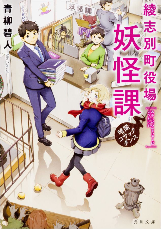【中古】綾志別町役場妖怪課/KADOKAWA/青柳碧人（文庫）
