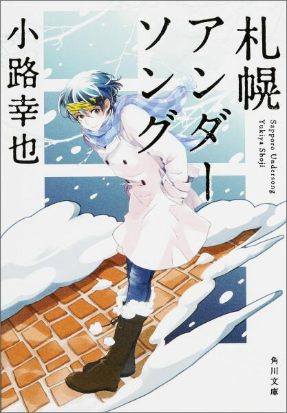 【中古】札幌アンダ-ソング/KADOKAWA/小路幸也（文庫）