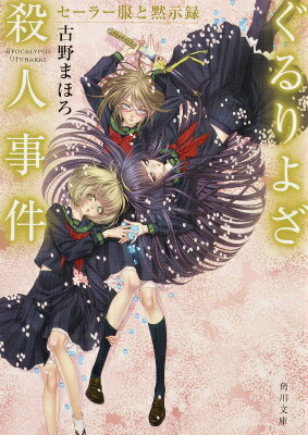 【中古】ぐるりよざ殺人事件 セ-ラ-服と黙示録/KADOKAWA/古野まほろ（文庫）