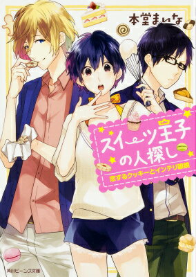 【中古】スイ-ツ王子の人探し 恋するクッキ-とインテリ眼鏡/KADOKAWA/本堂まいな（文庫）