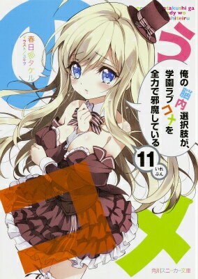 【中古】俺の脳内選択肢が、学園ラブコメを全力で邪魔している 11/KADOKAWA/春日部タケル（文庫）