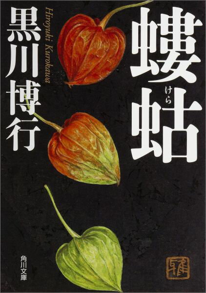 【中古】螻蛄/KADOKAWA/黒川博行（文庫）