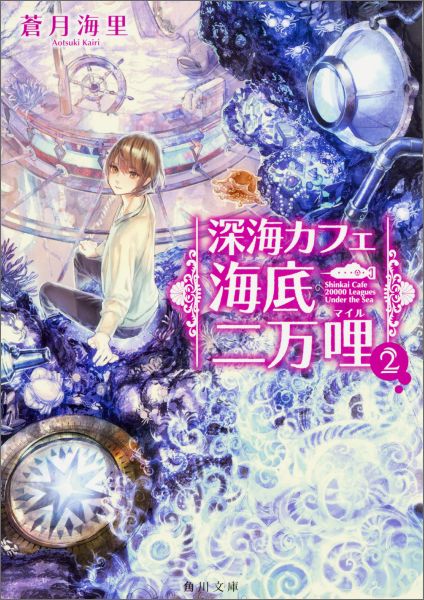 【中古】深海カフェ海底二万哩 2/KADOKAWA/蒼月海里（文庫）