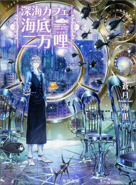 【中古】深海カフェ海底二万哩/KADOKAWA/蒼月海里（文庫）