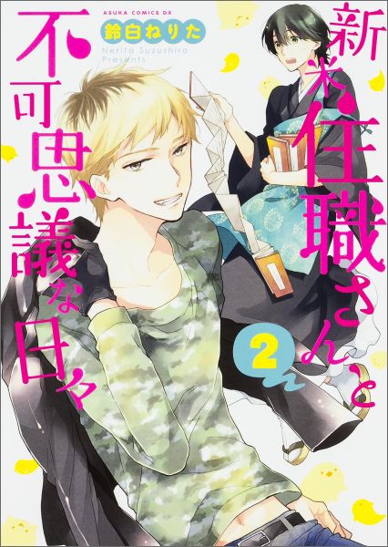【中古】新米住職さんと不可思議な日々 第2巻/KADOKAWA/鈴白ねりた（コミック）