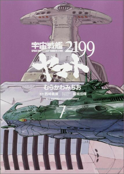 [중고] 우주 전함 야마토 2199 제7권/KADOKAWA/무라카와 미치오(코믹)