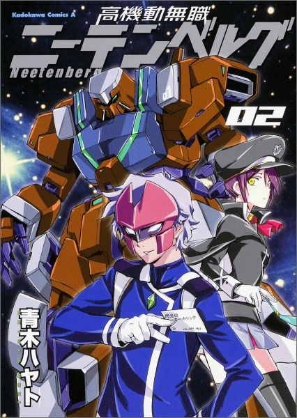 【中古】高機動無職ニーテンベルグ 02/KADOKAWA/青木ハヤト（コミック）