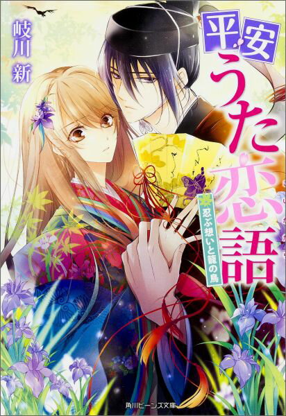 【中古】平安うた恋語 忍ぶ想いと篭の鳥/KADOKAWA/岐川新（文庫）