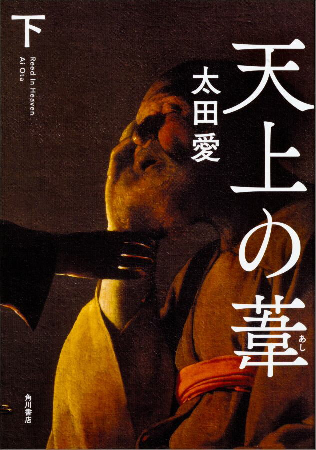 【中古】天上の葦 下/KADOKAWA/太田愛（単行本）