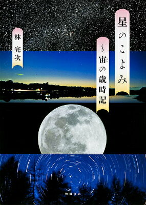 【中古】星のこよみ 宙の歳時記/KADOKAWA/林完次（単行本）
