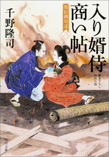【中古】入り婿侍商い帖 関宿御用達 3/KADOKAWA/千野隆司（文庫）