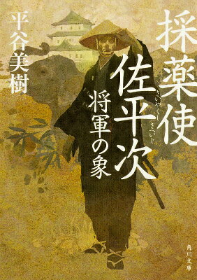 【中古】採薬使佐平次 将軍の象/KADOKAWA/平谷美樹（文庫）
