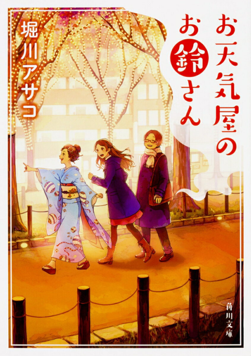【中古】お天気屋のお鈴さん/KADOKAWA/堀川アサコ（文庫）