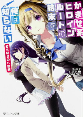 【中古】かませ系ヒロインル-トの結末を俺は知らない 打ち切りの5秒前/KADOKAWA/鏡遊（文庫）
