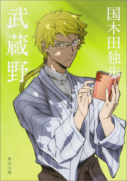 【中古】武蔵野 改版/KADOKAWA/国木田独歩（文庫）