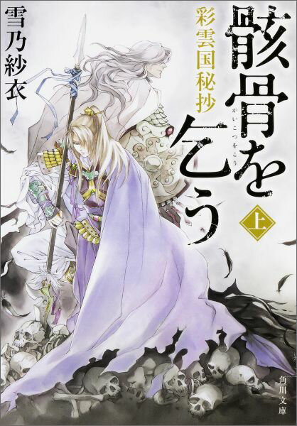 【中古】骸骨を乞う 彩雲国秘抄 上/KADOKAWA/雪乃紗衣（文庫）