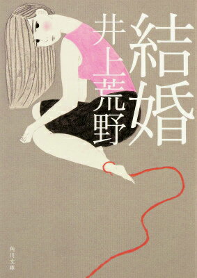 【中古】結婚/KADOKAWA/井上荒野（文庫）