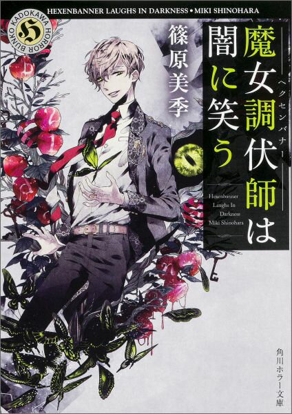 【中古】魔女調伏師は闇に笑う/KADOKAWA/篠原美季（文庫）
