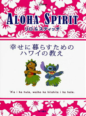 【中古】Lilo＆StitcH幸せに暮らすためのハワイの教え ALOHA　SPIRIT/KADOKAWA/ウォルト・ディズニ-・ジャパン株式会社（単行本）
