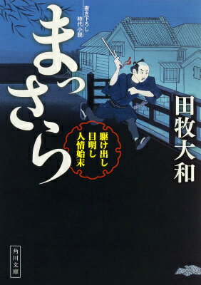 【中古】まっさら 駆け出し目明し人情始末/KADOKAWA/田牧大和（文庫）