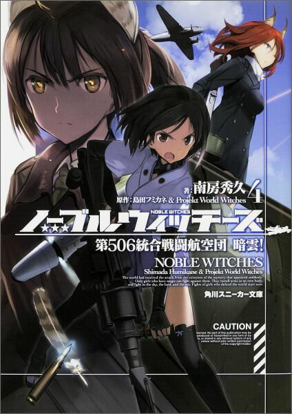 【中古】ノ-ブルウィッチ-ズ 4/KADOKAWA/島田フミカネ（文庫）