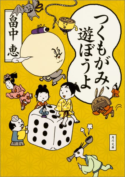 【中古】つくもがみ 遊ぼうよ/KADOKAWA/畠中恵（文庫）