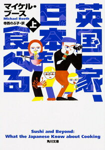 【中古】英国一家、日本を食べる 上/KADOKAWA/マイケル・ブース(文庫)