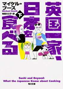 【中古】英国一家、日本を食べる 下/KADOKAWA/マイケル・ブース(文庫)
